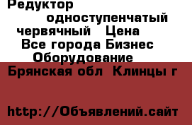 Редуктор NMRV-50, NMRV-63,  NMRW-63 одноступенчатый червячный › Цена ­ 1 - Все города Бизнес » Оборудование   . Брянская обл.,Клинцы г.